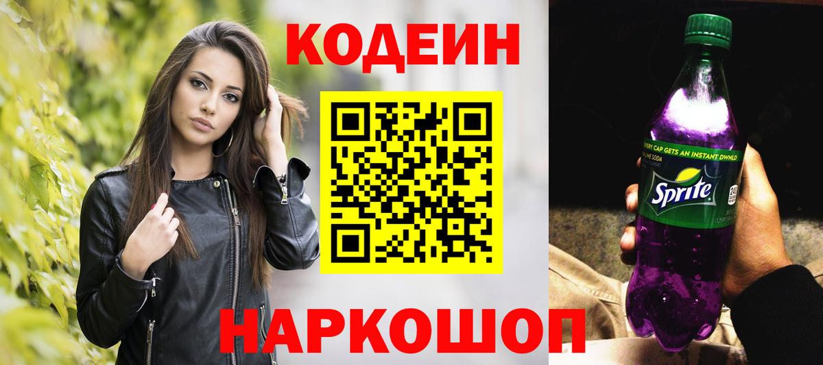 Кодеин напиток Lean (лин)  Вход с VPN  Дербент 