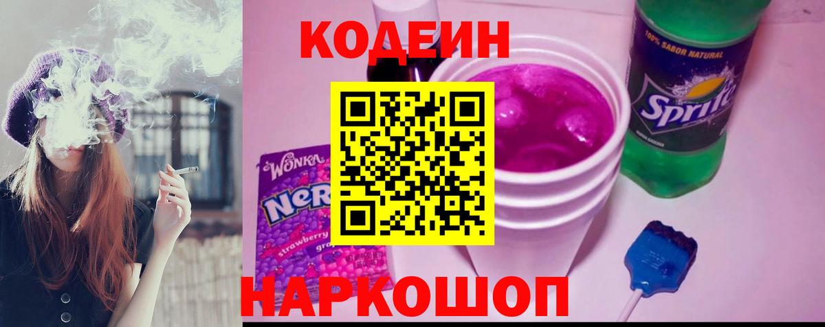 Кодеин напиток Lean (лин) Дербент